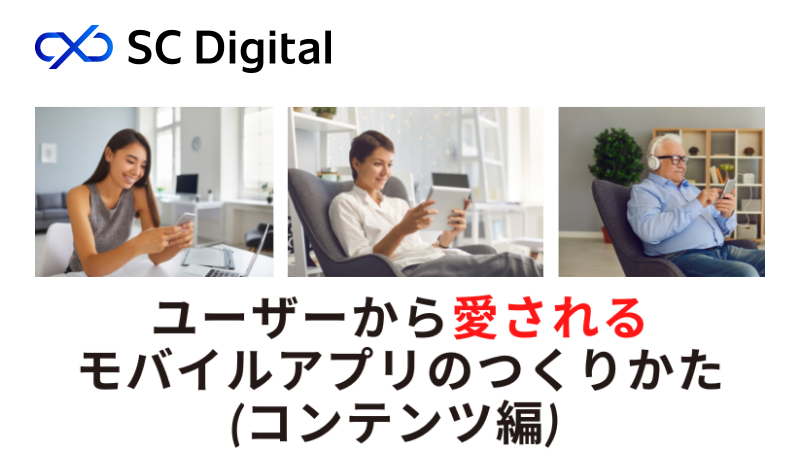 ユーザーから愛されるモバイルアプリのつくりかた(コンテンツ編)