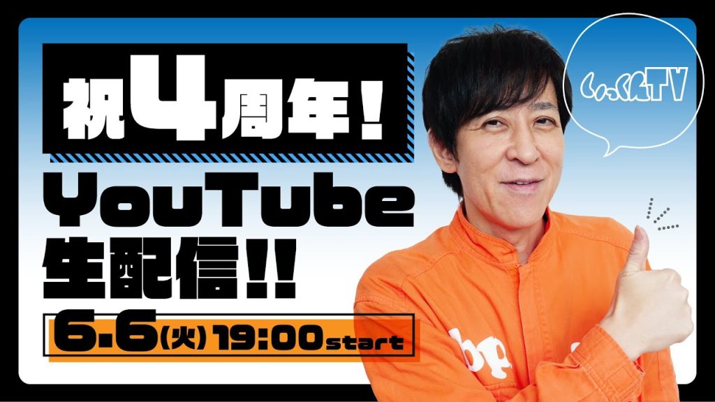 いっくん ELT 伊藤一朗のYouTubeチャンネル『いっくんTV』4周年記念！6月6日