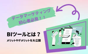 BIツールとは？メリットデメリットを解説！
