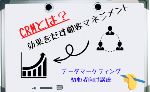 CRMとは？効果を出すための顧客マネジメント