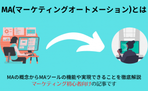 MA（マーケティングオートメーション）とは？見込み客を商談につなげよう