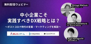 【9/30開催／無料ウェビナー】 中小企業こそ実践すべきDX戦略とは？ ～ポストコロナ時代の営業・マーケティングを解説～