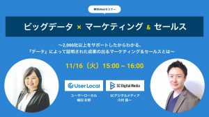 【11/16開催／無料ウェビナー】 データで証明する デジタルマーケティング＆セールスにおける「勝ちパターン」とは 〜2,000社超えのサポート実績に基づいて解説〜