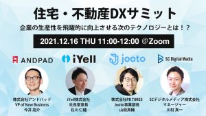 【12/16開催｜無料ウェビナー】住宅・不動産業界向け「DXサミット」 企業の生産性を飛躍的に向上させる次のテクノロジーとは？ 〜「本当に必要なDX」と「目指すべき働き方改革」について解説〜