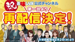 【ALPHABOAT】美味しんぼ公式チャンネル 大好評につき再配信決定！ 期間限定で第一話よりYouTube無料配信　〜2月2日(水)18:30よりスタート〜