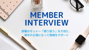 【公式note】社員インタビュー｜財経・総務部／部署のモットー「寄り添う」を大切に、相手の立場になって現場をサポート