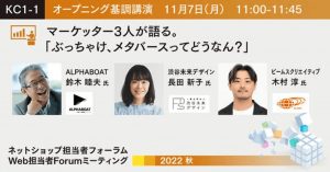 【ALPHABOAT】「Web担当者Forumミーティング 2022 秋」に登壇（11月7日）