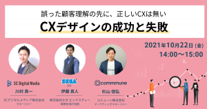 【10/22開催／無料ウェビナー】 誤った顧客理解の先に、正しいCXは無い 〜データ分析・DXのプロが「CXデザインの成功と失敗」について語る〜