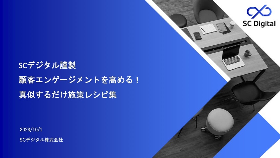 顧客エンゲージメントを高める！真似するだけ施策レシピ集