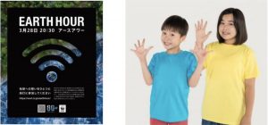 WWFが主催する世界最大級の環境アクション「EARTH HOUR 2020」「キッズライン♡Kids Line 」がEARTH HOURサポーターズに就任