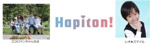 キッズ＆ファミリー向けに特化したクリエイターのためのコミュニティーサービス「Hapiton!」に9チャンネルが新規加盟 ～「ココロマンちゃんねる」、「レオ★スマイル」など2月から～