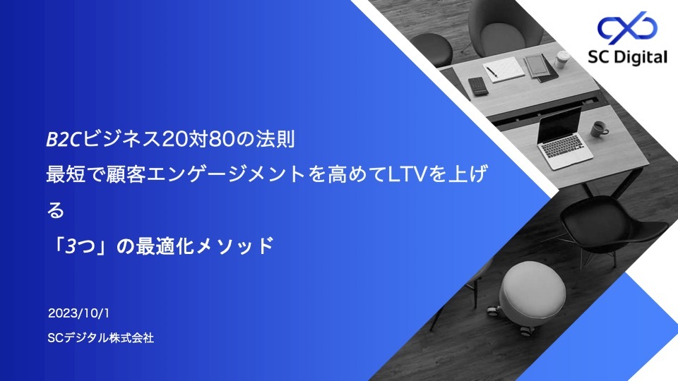 B2Cビジネス20対80の法則