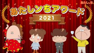 【ALPHABOAT】『あたしンち』年末年始スペシャル企画！ 特別映像『あたしンちアワード2021』公開やファンアート企画開催 〜年明けには大人気エンディングテーマ『Let’s Go!あたしンち』も〜