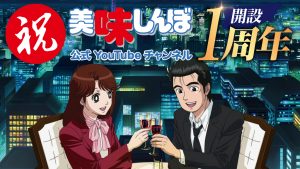 【ALPHABOAT】美味しんぼ公式YouTubeチャンネル開設1周年記念！ 『#朝まで美味しんぼ ザ・ベスト 20』 10月1日(金)21時よりプレミア配信決定 〜人気キャラクターの特別映像公開やキャラクター総選挙番外編の開催も〜