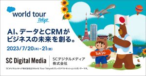 セールスフォース主催「World Tour Tokyo」の登壇決定。CRM担当者必見！顧客コミュニケーションの”しくじり”経験から得られる成功の秘訣について語ります。