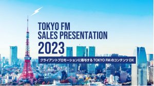 情報を伝えるための演出・コンテンツ制作『TOKYO FM SALES PRESENTATION2023』を支援