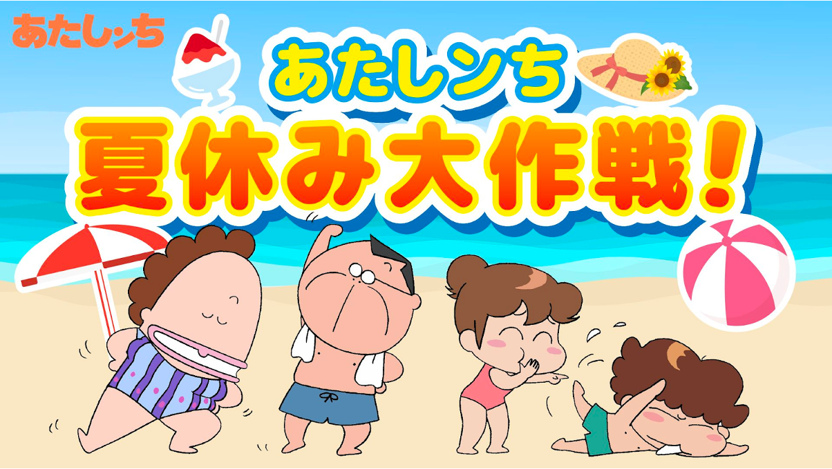 Let’s Go! あたしンち あたしンち公式チャンネル夏の特別企画「あたしンち 夏休み大