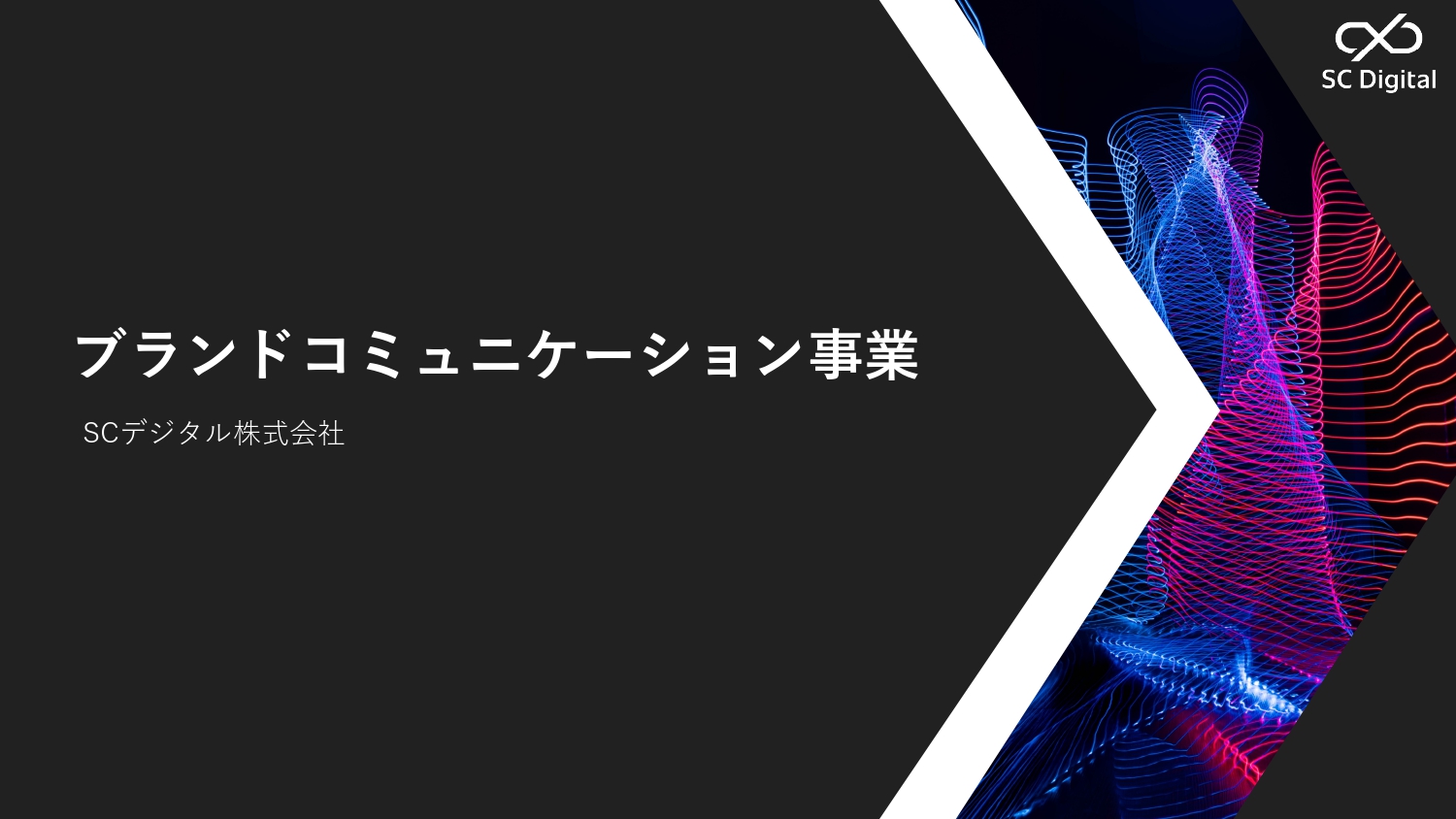 ブランドコミュニケーション事業紹介資料