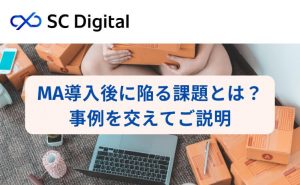 MA導入後に陥る課題とは？事例を交えてご説明