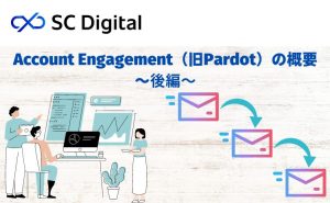 Account Engagement(旧Pardot)の概要ー後編ー
