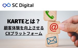 KARTEとは？顧客体験を向上させるCXプラットフォーム