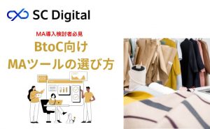 BtoC向けMAツールの選び方