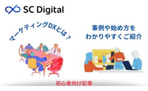 マーケティングDXとは？事例や始め方を初心者にも分かりやすくご紹介