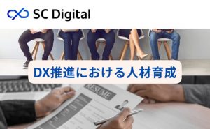 DX推進における人材育成の考え方
