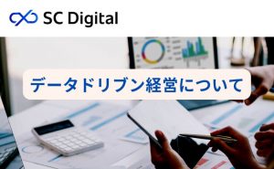データドリブン経営について