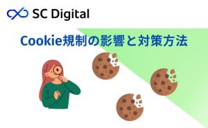 Cookie規制の影響と対策方法をご紹介