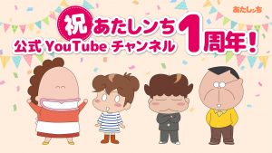 【ALPHABOAT】『あたしンち』公式YouTubeチャンネル開設1周年記念！キンモクセイが、アニメの初代オープニングテーマ「さらば」を放送当時のアレンジで再現　〜5月14日(金)にYouTubeにて映像公開〜