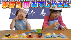 食欲の秋は楽しく「食育」！キッズ＆ファミリー系YouTubeクリエイターが「#おすしやさんごっこ」をテーマにしたYouTube動画を一斉配信