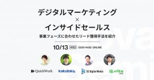 【10/13開催／無料ウェビナー】 デジタルマーケティング×インサイドセールス ～事業フェーズに合わせたリード獲得手法を紹介～