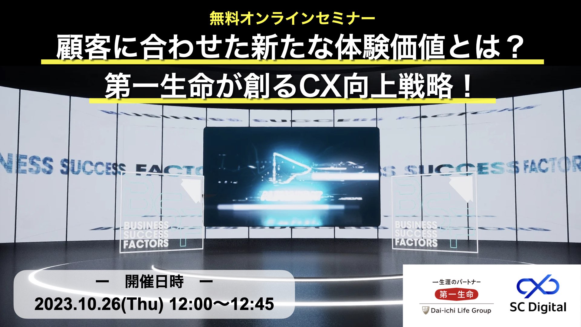 無料オンラインセミナー「顧客に合わせた新たな体験価値とは？第一生命が創るCX向上戦略！」開催のお知らせ