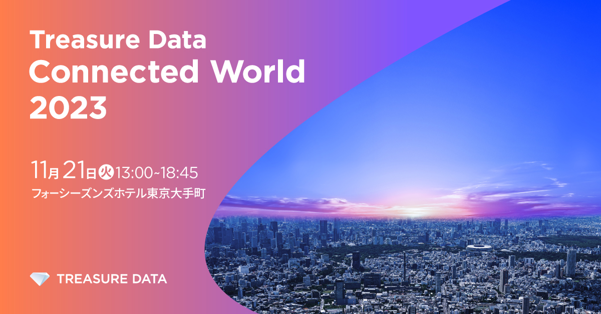 「Treasure Data Connected World 2023」登壇のお知らせ 〜グラニフ様をお招きしてCX・データの利活用についての特別対談を実施〜