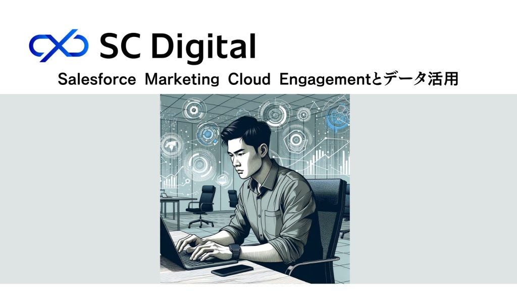 Salesforce Marketing Cloud Engagementとデータ活用