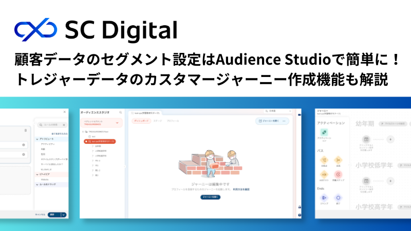 顧客データのセグメント設定はAudience Studioで簡単に！トレジャーデータのカスタマージャーニー作成機能も解説