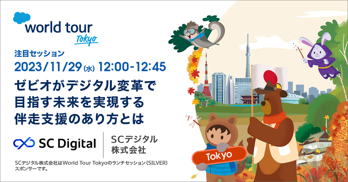 ゼビオがデジタル変革で目指す未来を実現する伴走支援のあり方とは｜Salesforce World Tour Tokyo