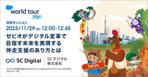 「Salesforce World Tour Tokyo」のセッションでゼビオ社×SCデジタルの特別対談が決定！ゼビオ社の目指すデジタル改革について語ります
