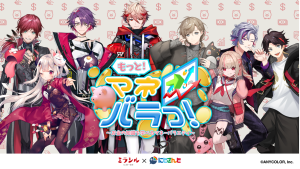 ミラシル×にじさんじ限定オンラインイベント「もっと！マネバラっ！」12月2日（土）より全4回配信　〜オウンドメディア会員向け施策を支援