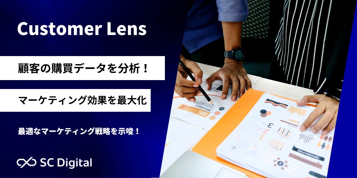 顧客分析でお悩みのマーケティング担当者向け「Customer Lens」サービス提供開始のお知らせ