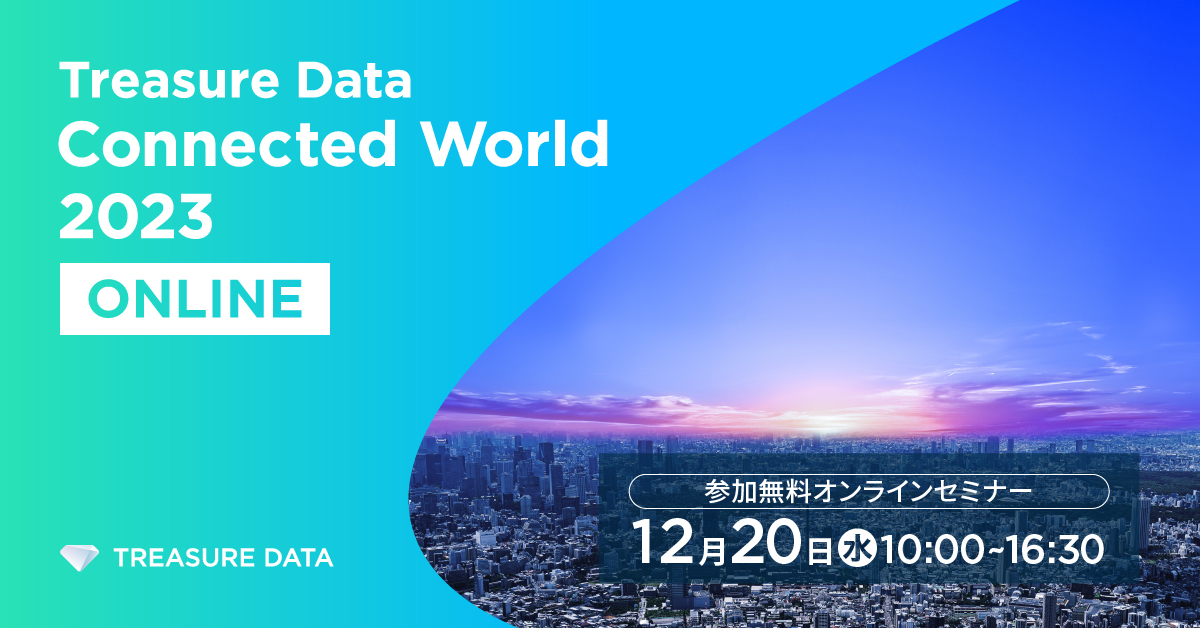 「Treasure Data Connected World 2023 Online」登壇のお知らせ〜オフライン開催で満員御礼となったグラニフ様との特別対談の人気セッションが放映