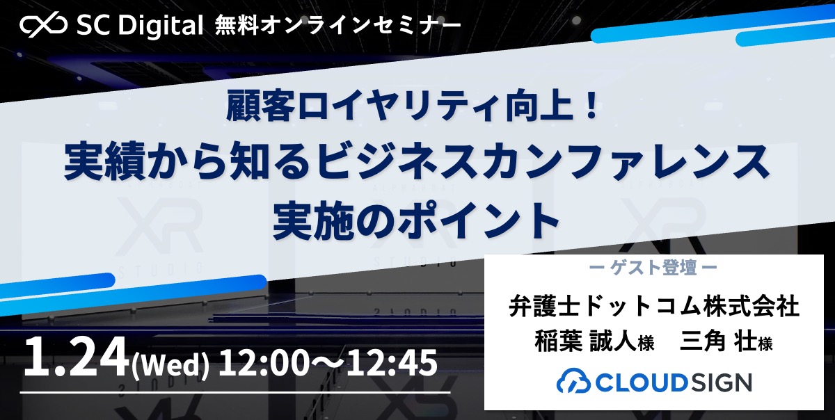 顧客ロイヤリティの向上！実績から知るビジネスカンファレンス実施のポイント　〜無料オンラインセミナー〜