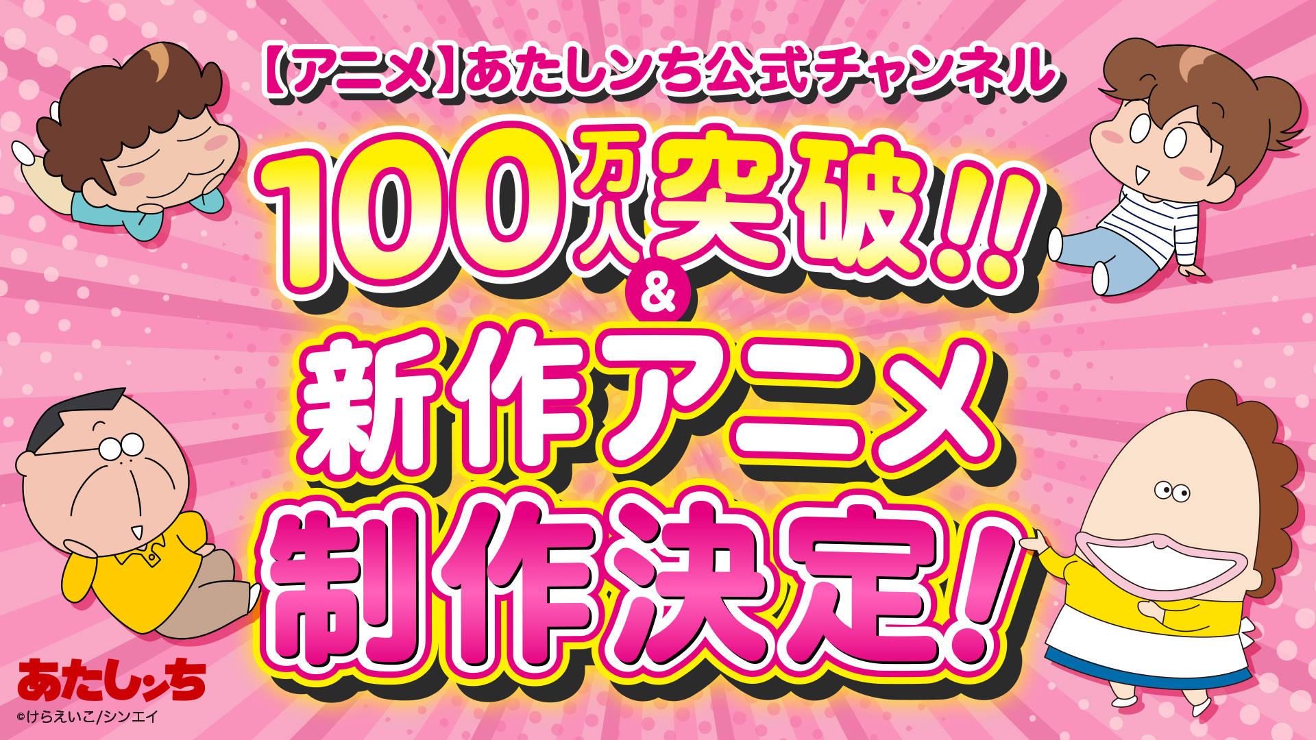 『あたしンち』公式YouTubeチャンネル　登録者数100万人突破！新作アニメの制作も決定！