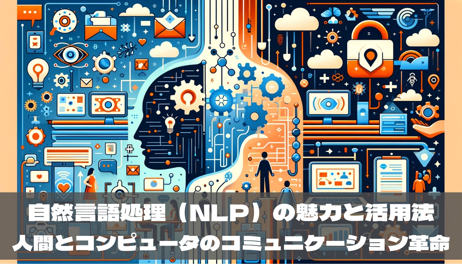 自然言語処理（NLP）の魅力と活用法 - 人間とコンピュータのコミュニケーション革命