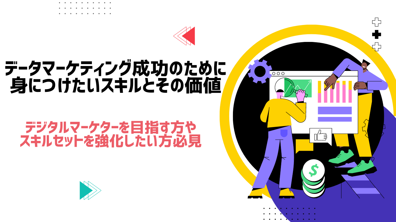 データマーケティング成功のために身につけたいスキルとその価値