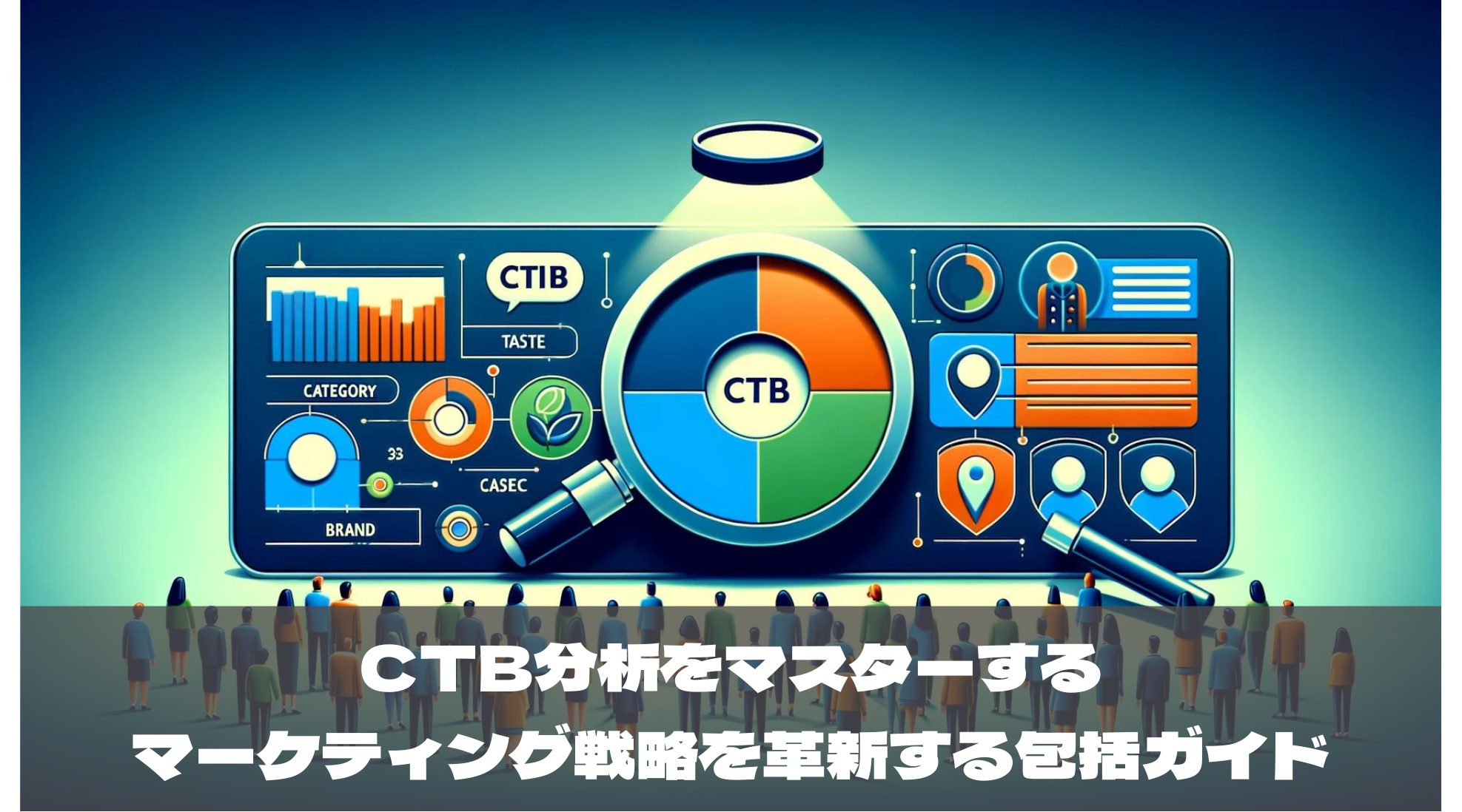CTB分析（Category、Taste、Brand）をマスターする 〜マーケティング戦略を革新する包括ガイド