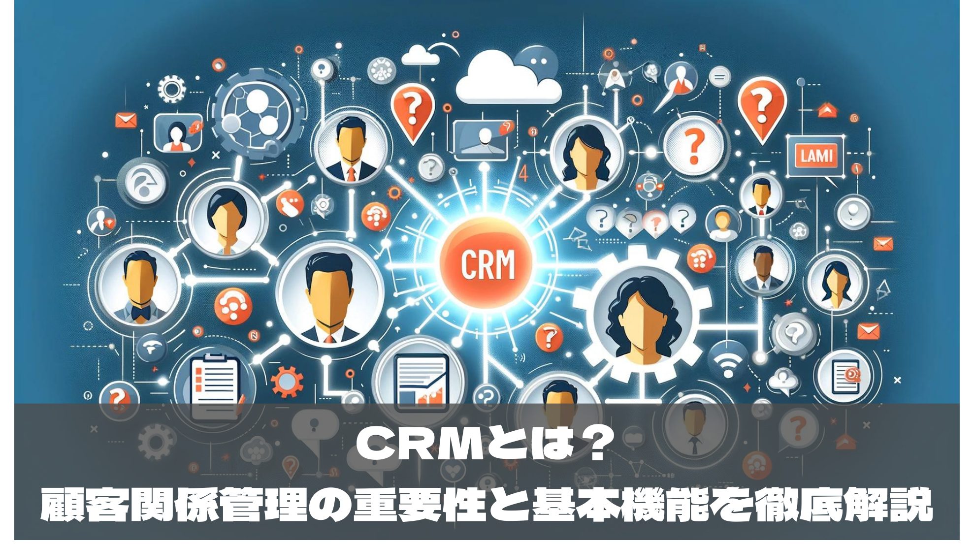 CRMとは？顧客関係管理の重要性と基本機能を徹底解説