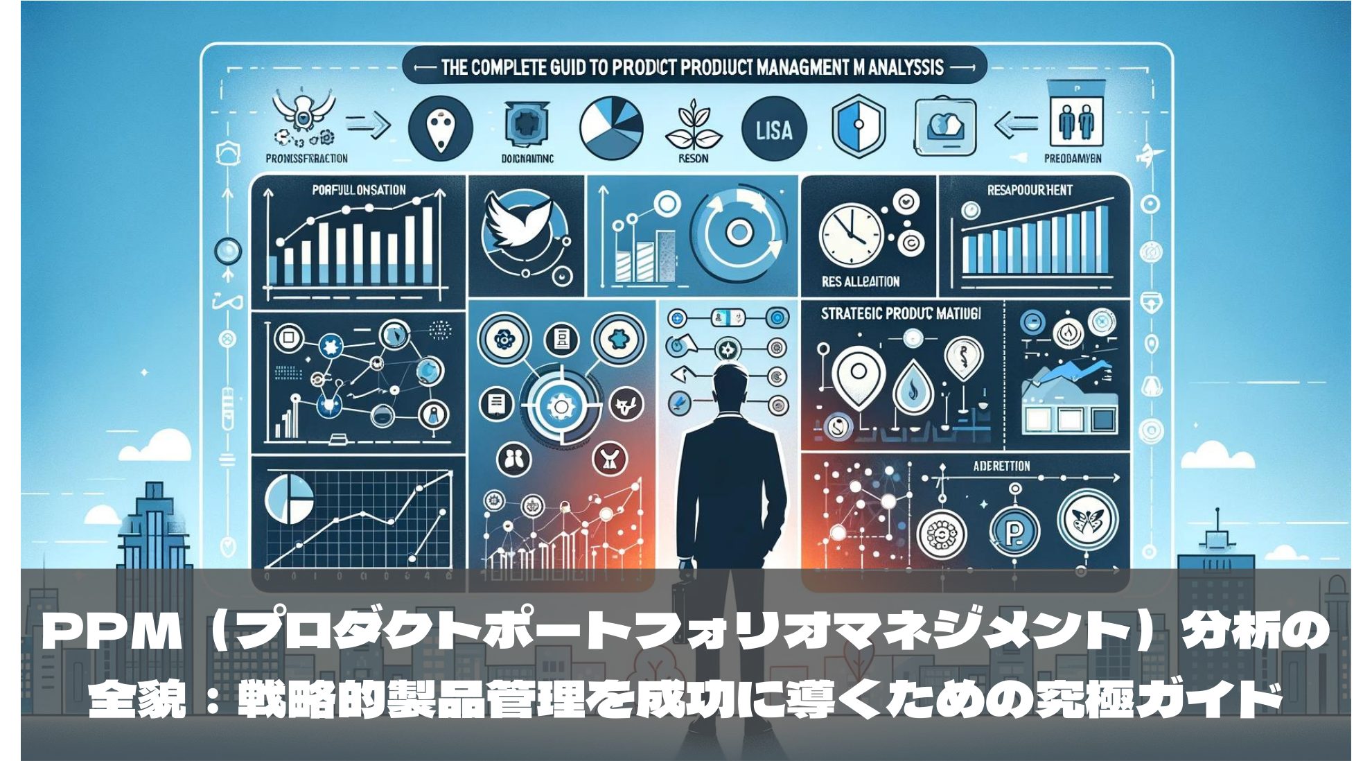 PPM（プロダクトポートフォリオマネジメント）分析の全貌：戦略的製品管理を成功に導くための究極ガイド
