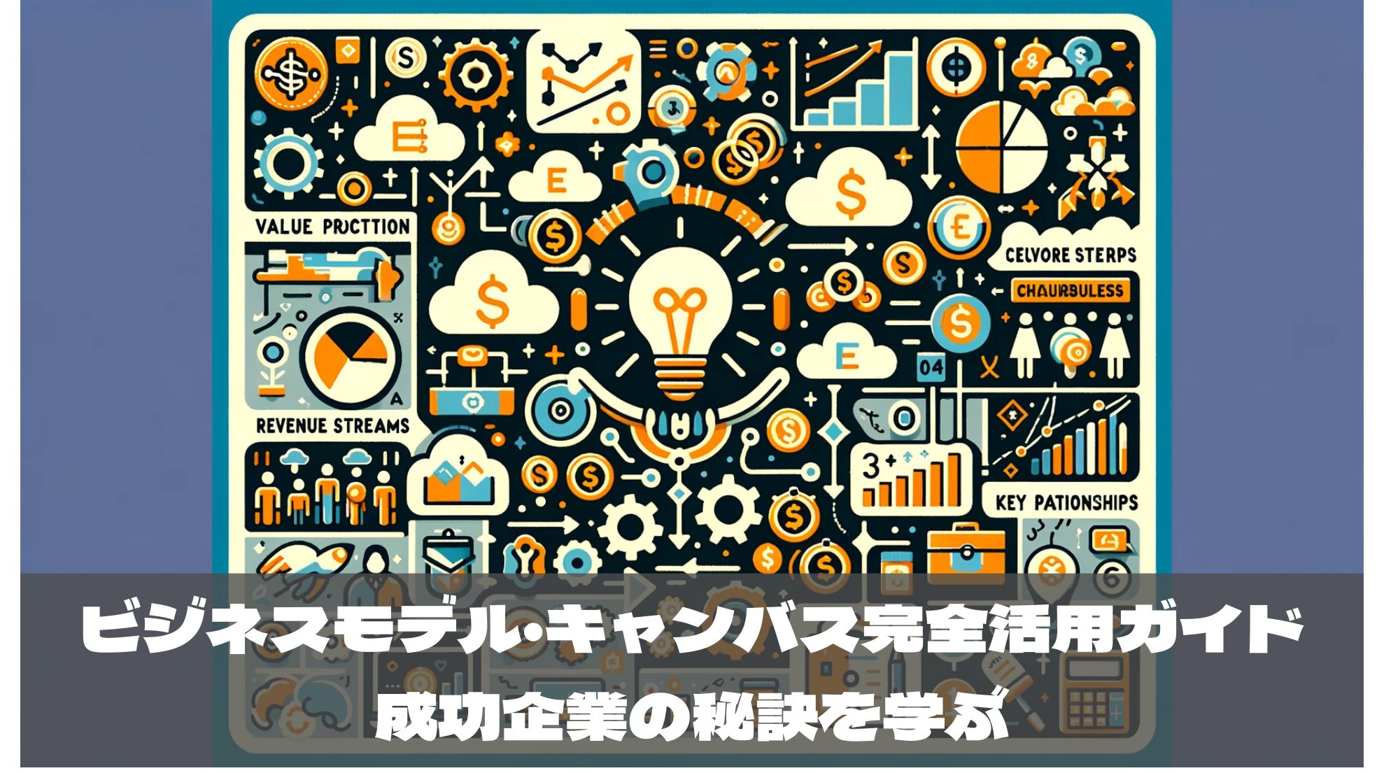 ビジネスモデル・キャンバス完全活用ガイド 〜成功企業の秘訣を学ぶ